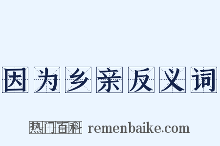 因为乡亲反义词是什么意思的图片